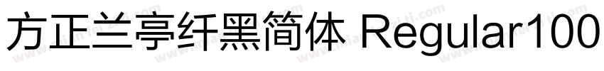 方正兰亭纤黑简体 Regular100字体转换